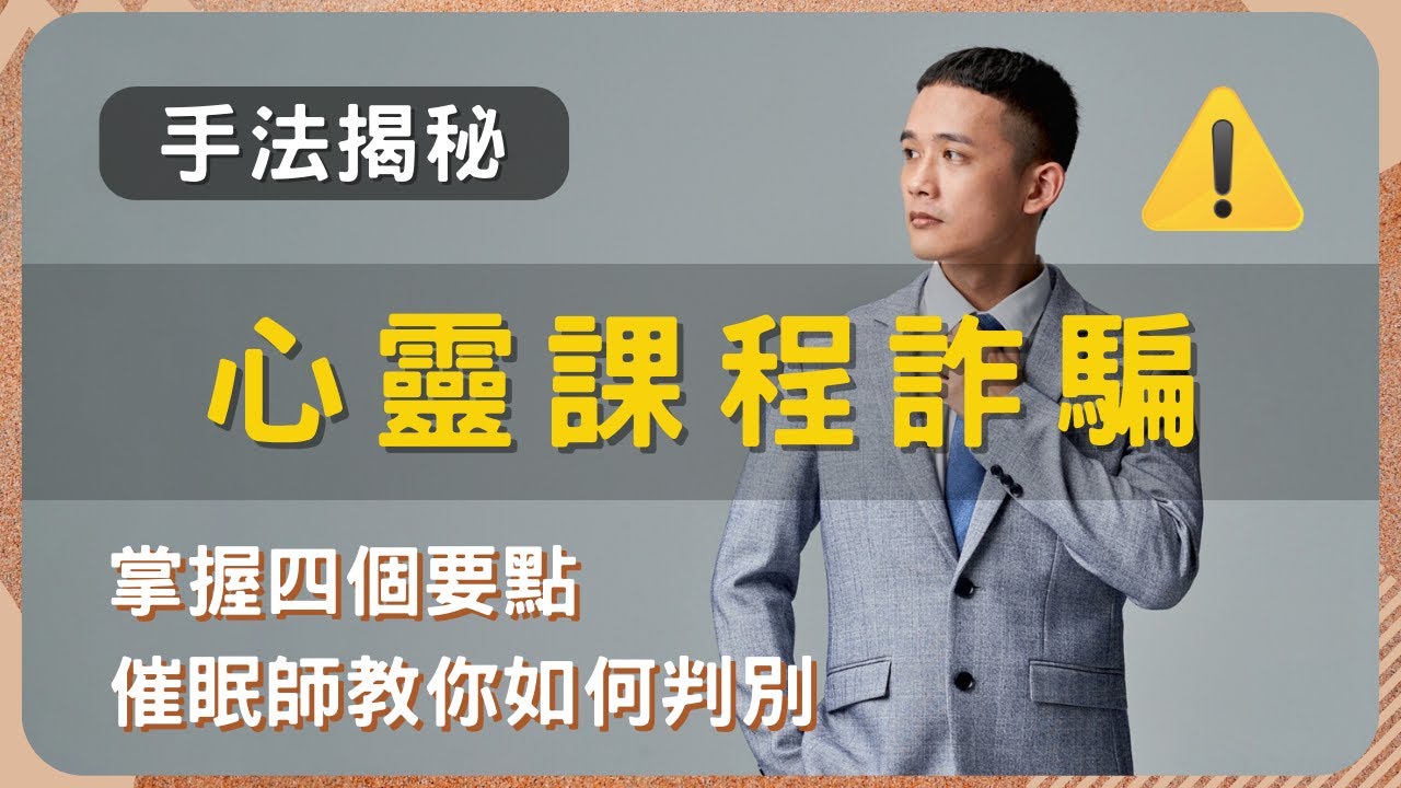 心靈課程詐騙揭秘:四大手法,保護你遠離陷阱 #心靈導師挑選 #專業催眠師 #心靈課程