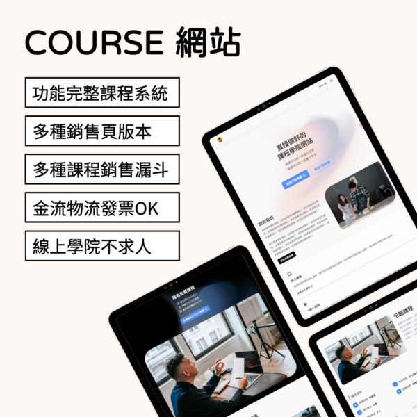 Course網站 - 台灣極速主機
