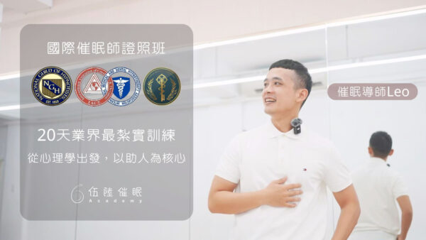 催眠師證照班  ENJOY同學定期定額方案