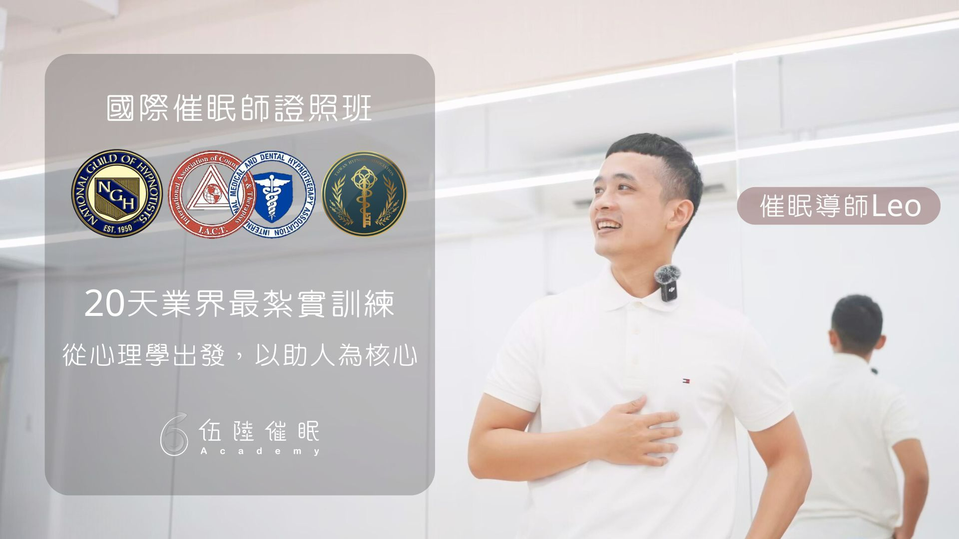 催眠師證照班  ENJOY同學定期定額方案