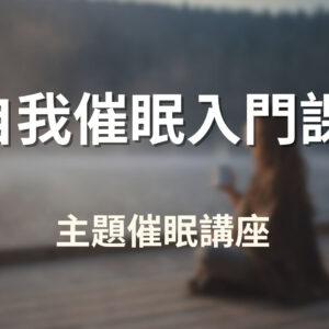 自我催眠入門課