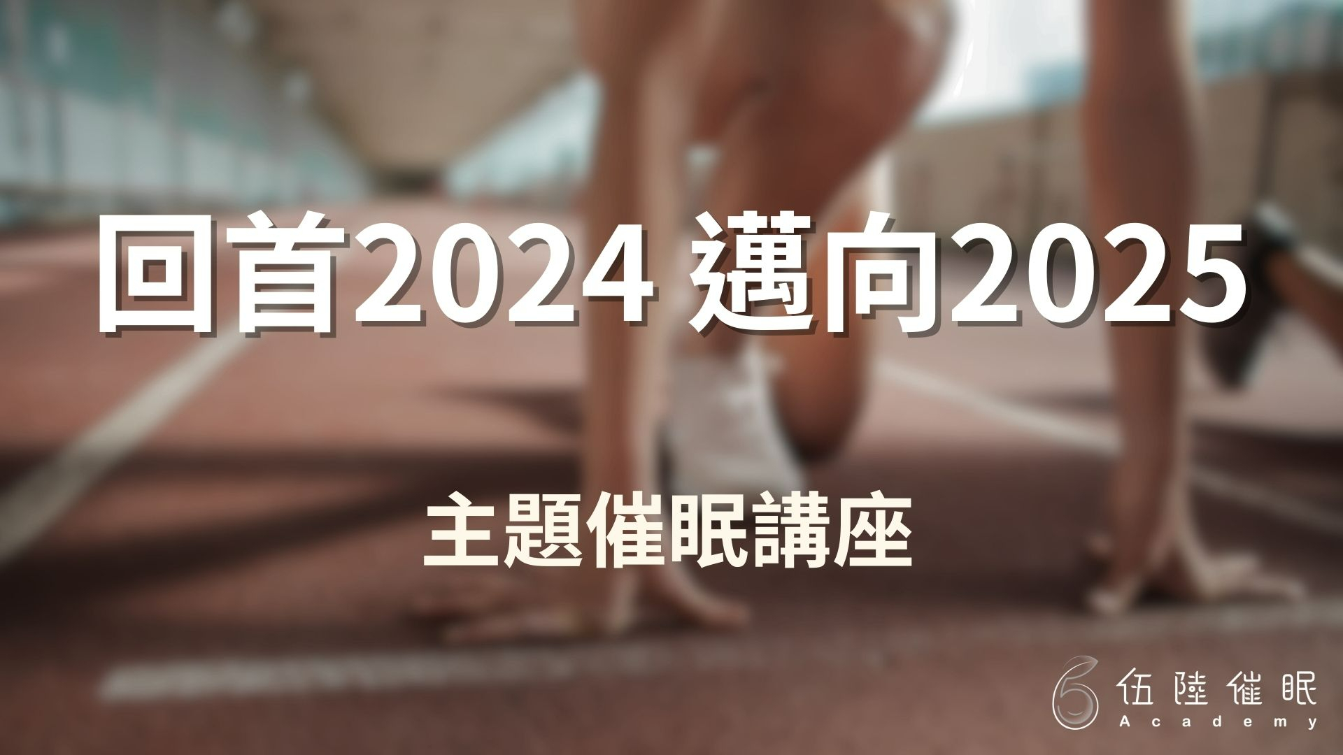 回首2024，邁向2025