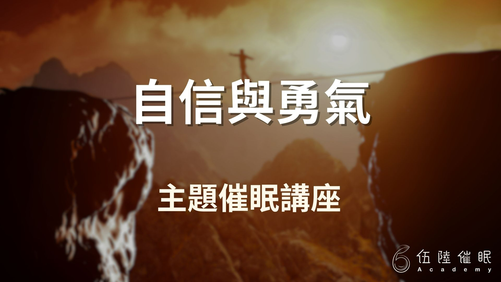 自信與勇氣