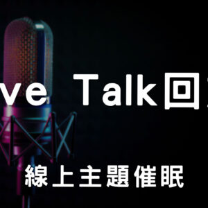 live talk回放