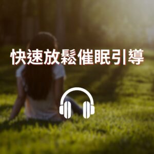 🎧快速放鬆催眠引導