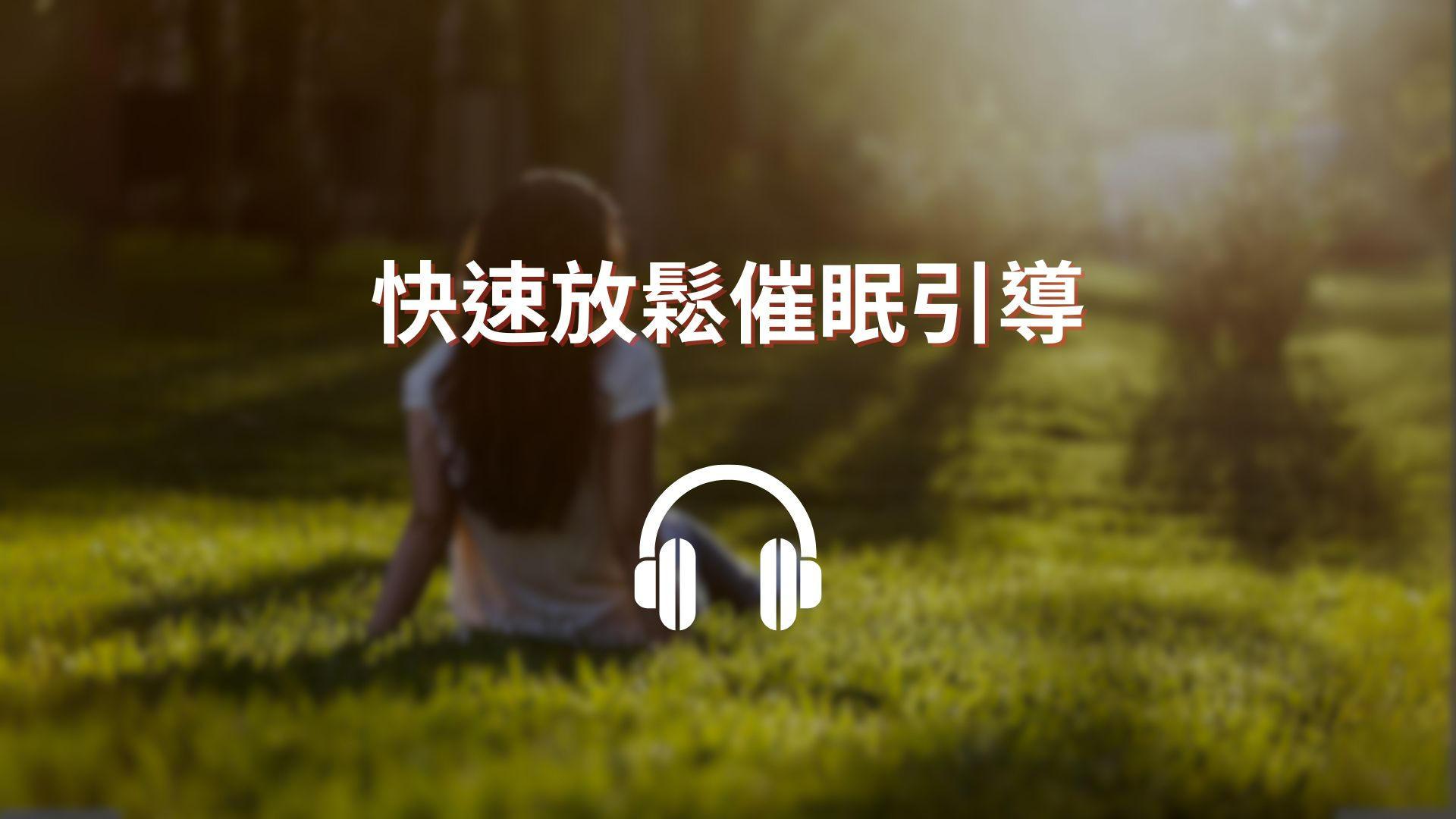 🎧快速放鬆催眠引導