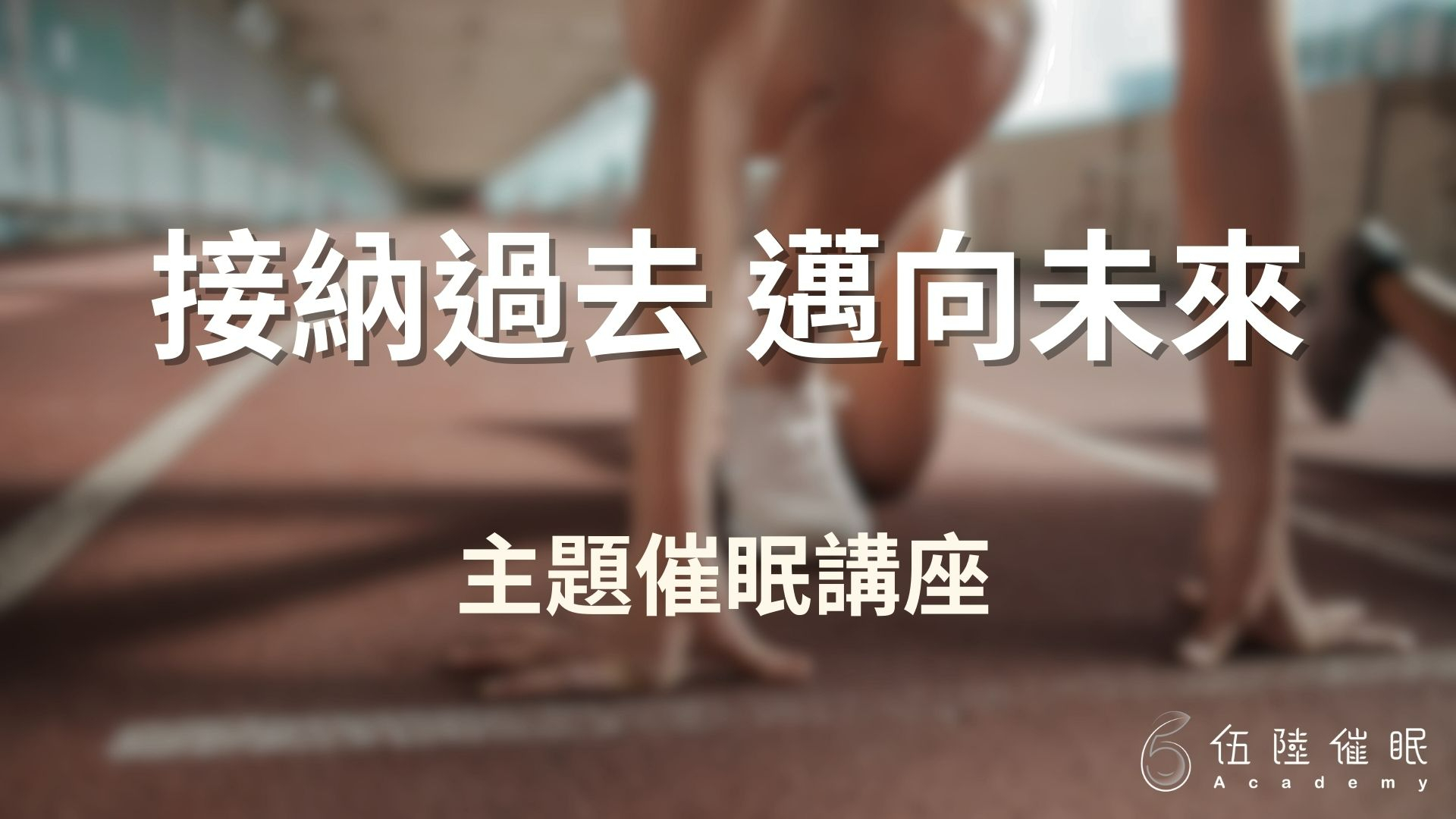 接納過去，邁向未來
