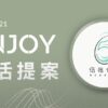 ENJOY生活提案 (聲谷無限方案專用)