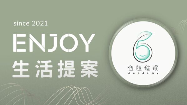 ENJOY生活提案 (聲谷無限方案專用)