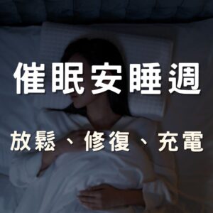 自信與勇敢 (5) 催眠安睡週