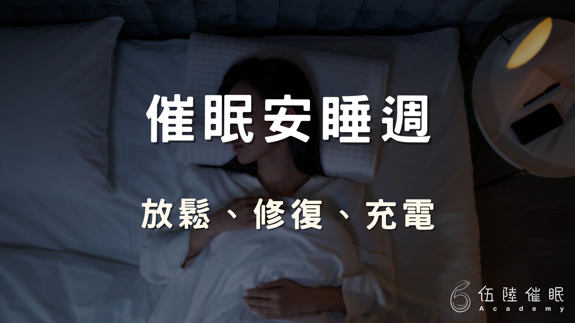 催眠安睡週